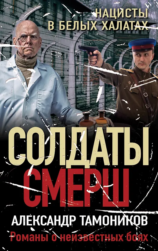 Книга Нацисты в белых халатах (Александр Тамоников) — 1