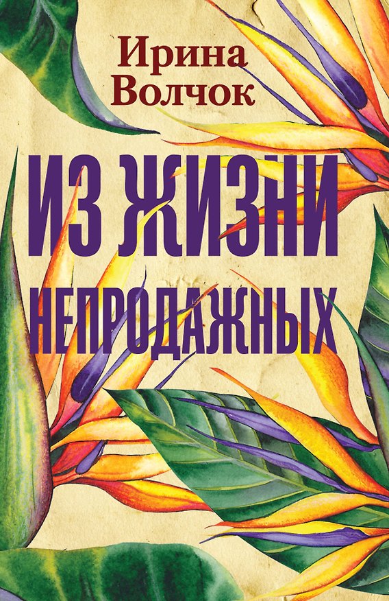 Книга Из жизни непродажных (Ирина Волчок) — 1