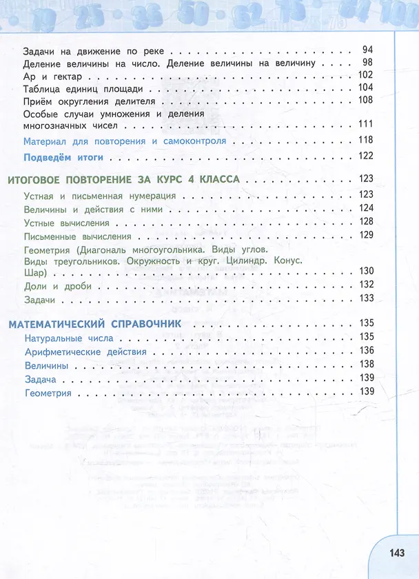 Книга Математика: 4-й класс: учебное пособие: в 2-х частях. Часть 2 (Татьяна Миракова, Татьяна Бука, Георгий Дорофеев) — 3