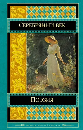 Книга Поэзия Серебряного века (Александр Блок, Борис Пастернак, Иван Бунин)