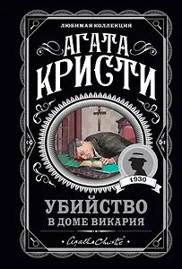 Мода на преступление. Комплект из 5 книг (Тринадцать загадочных случаев. Труп в библиотеке. Убийства по алфавиту. Убийство в доме викария. Убийство в проходном дворе).(ИК)
