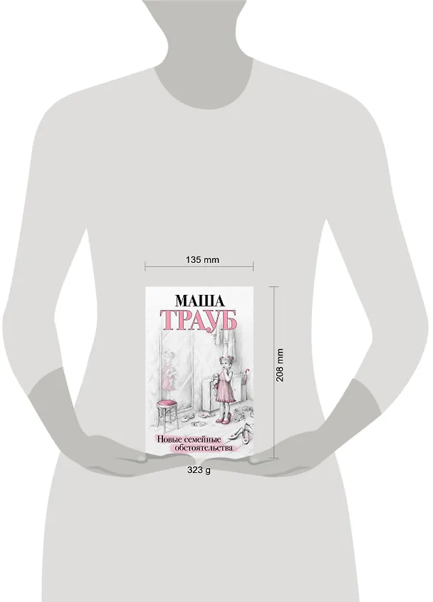 Книга Новые семейные обстоятельства (Маша Трауб) — 11