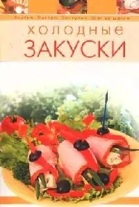 Холодные закуски — 2070899 — 1