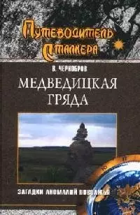 Медведицкая гряда. Загадки аномалий Поволжья — 2086904 — 1