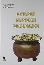 Книга История мировой экономики : учебное пособие (Игорь Гладков) — 1