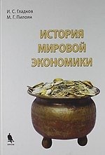 Книга История мировой экономики : учебное пособие (Игорь Гладков)