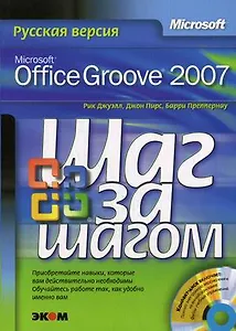 Microsoft Office Groove 2007. Русская версия. Шаг за шагом + CD