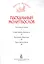 Христос Воскресе! Пасхальный молитвослов. — 2527399 — 3