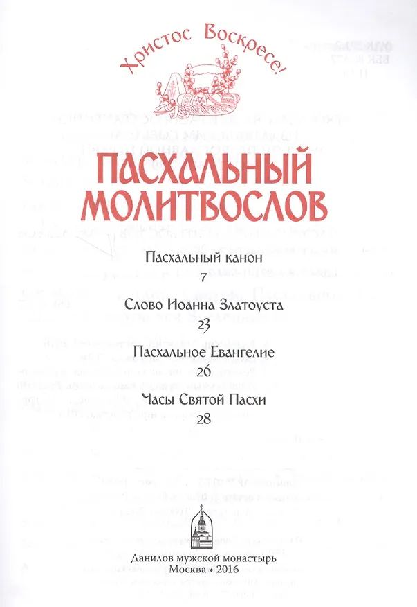 Книга Христос Воскресе! Пасхальный молитвослов. () — 3
