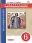 История России. 6 класс.Тематические контрольные работы : практикум — 2609730 — 1