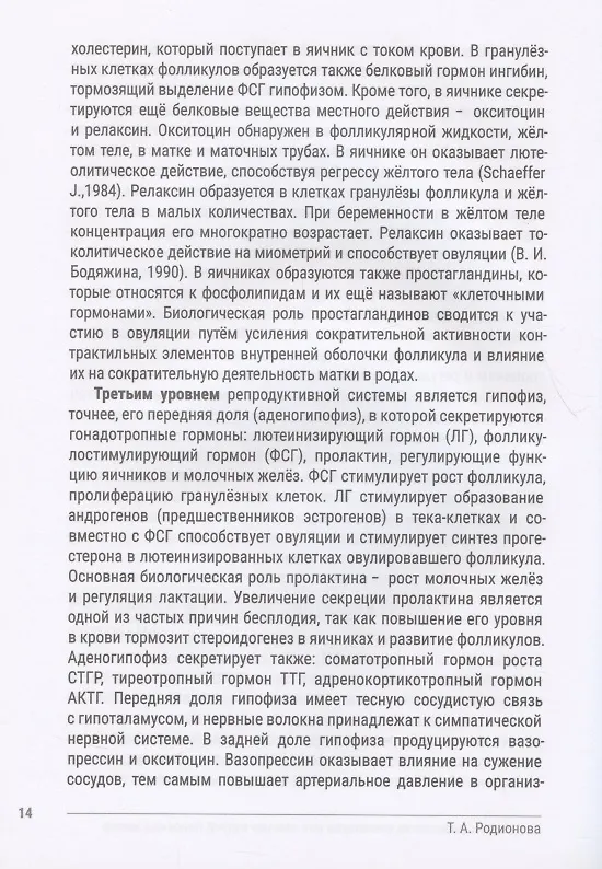 Книга Искусство здоровья. Анатомия и физиология менопаузы или "Весна" второй половины жизни (Тамара Родионова) — 7