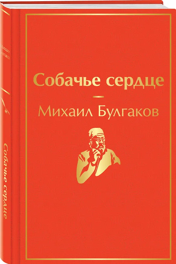 Книга Собачье сердце (Михаил Булгаков) — 4