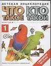 Книга Что такое Кто такой т.1 А-Ж (рис) (Детская Энциклопедия) (1390). Шергин В. (Аст) (Евгений Куркин)
