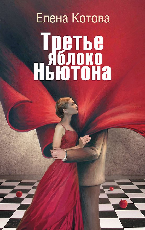Книга Третье яблоко Ньютона : (роман) (Елена Котова) — 1