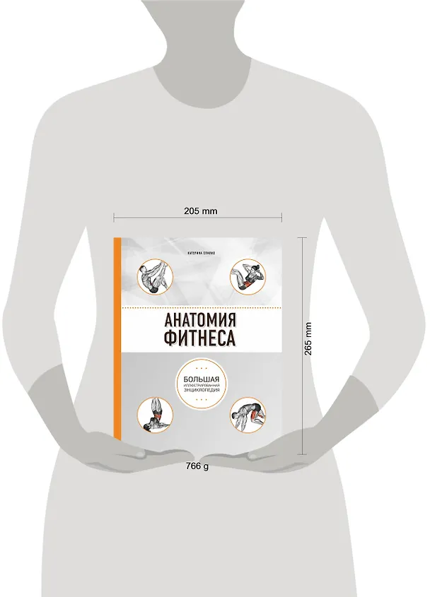 Книга Анатомия фитнеса (Катерина Спилио) — 5