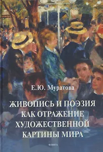 Живопись и поэзия как отражение художественной картины мира: монография