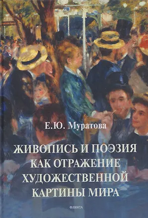Книга Живопись и поэзия как отражение художественной картины мира: монография (Елена Муратова)