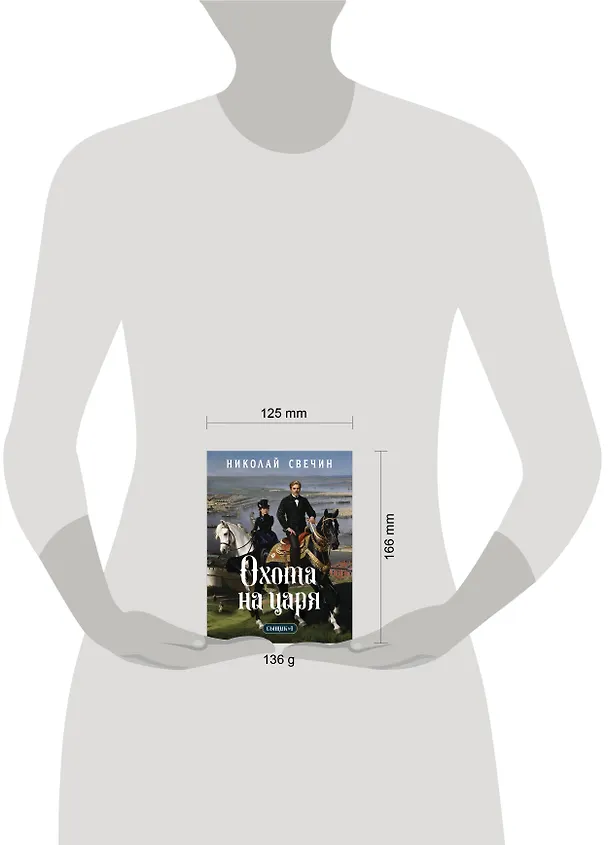 Книга Охота на царя (Сыщик Российской империи, #2) (Николай Свечин) — 5