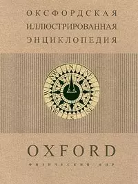 Оксфордская иллюстрированная энциклопедия. Т.1 Физический мир — 1586927 — 1