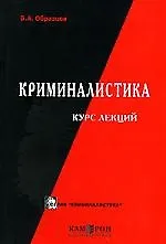Книга Криминалистика Модели средств и технологий раскрытия преступлений: Курс лекций ()