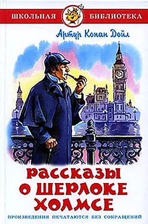 Рассказы о Шерлоке Холмсе — 2183038 — 1
