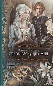 Механическое сердце. Искры гаснущих жил: Роман