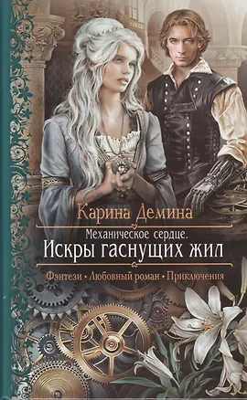 Книга Механическое сердце. Искры гаснущих жил: Роман (Карина Демина)