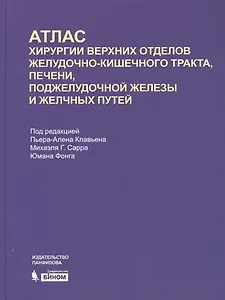 Атлас хирургии верхних отделов желудочно-кишечного тракта, печени, поджелудочной железы и желчных путей