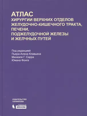 Атлас хирургии верхних отделов желудочно-кишечного тракта, печени, поджелудочной железы и желчных путей — 2525403 — 1