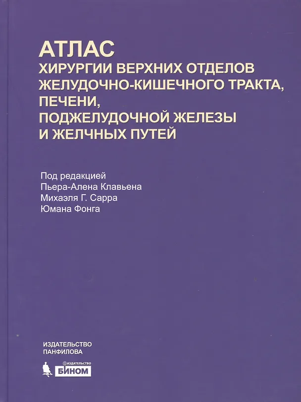 Книга Атлас хирургии верхних отделов желудочно-кишечного тракта, печени, поджелудочной железы и желчных путей () — 1