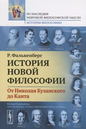 История новой философии. От Николая Кузанского до Канта — 2654739 — 1