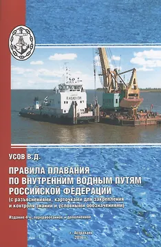 Правила плавания по внутренним водным путям Российской Федерации (с разъяснениями, карточками для закрепления и контроля знаний и условными обозначениями)