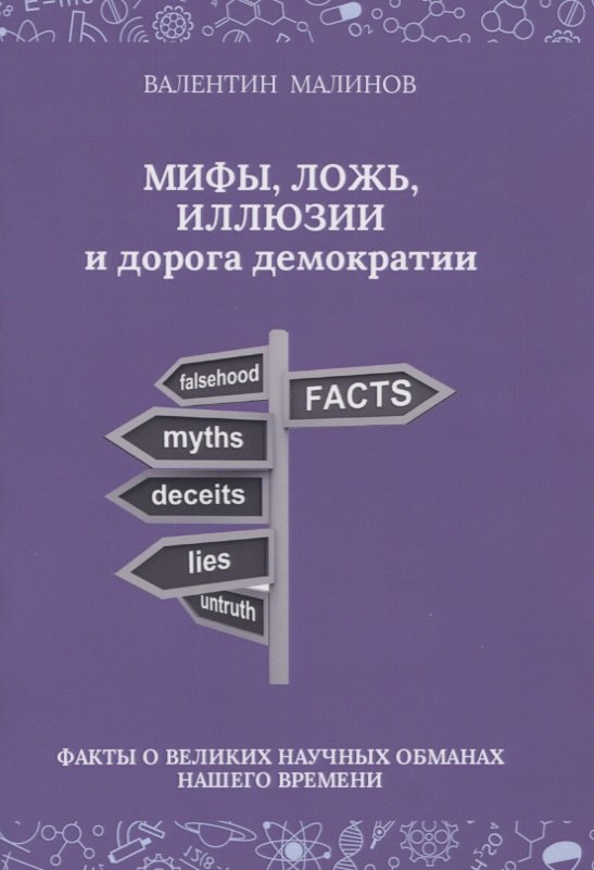 

Мифы, ложь, иллюзии и дорога демократии. Факты о великих научных обманах нашего времени