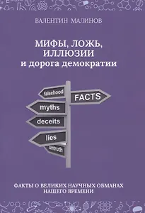 Мифы, ложь, иллюзии и дорога демократии. Факты о великих научных обманах нашего времени