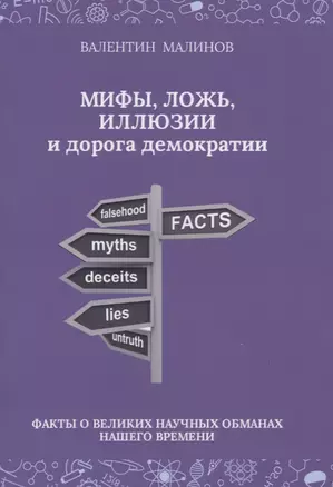 Мифы, ложь, иллюзии и дорога демократии. Факты о великих научных обманах нашего времени — 2723094 — 1