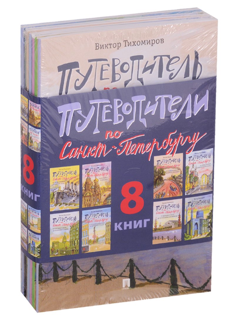 

Путеводители по Санкт-Петербургу (комплект из 8 книг)