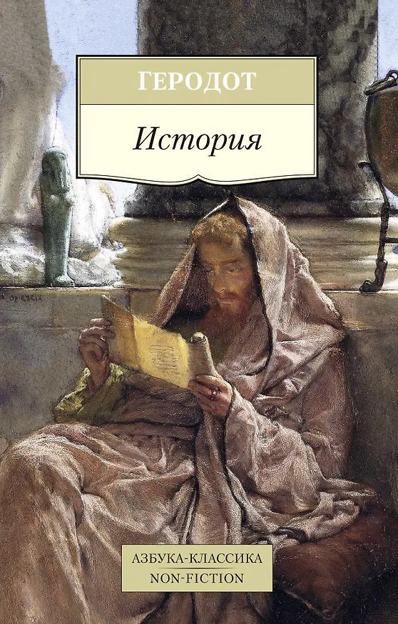 Книга История (Геродот) — 1