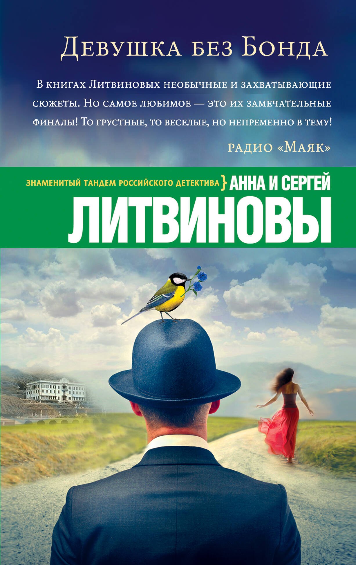 

Девушка без Бонда: роман