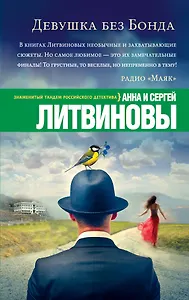 Девушка без Бонда: роман