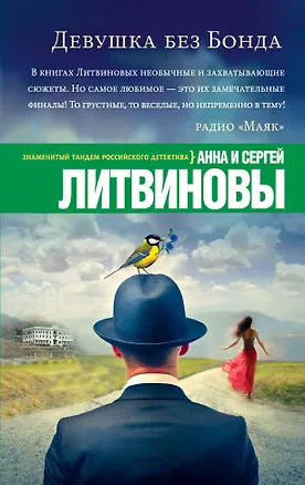 Книга Девушка без Бонда: роман (Анна и Сергей Литвиновы)
