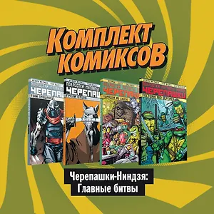 Комплект комиксов "Черепашки-Ниндзя: Главные битвы" (комплект из 4 книг)