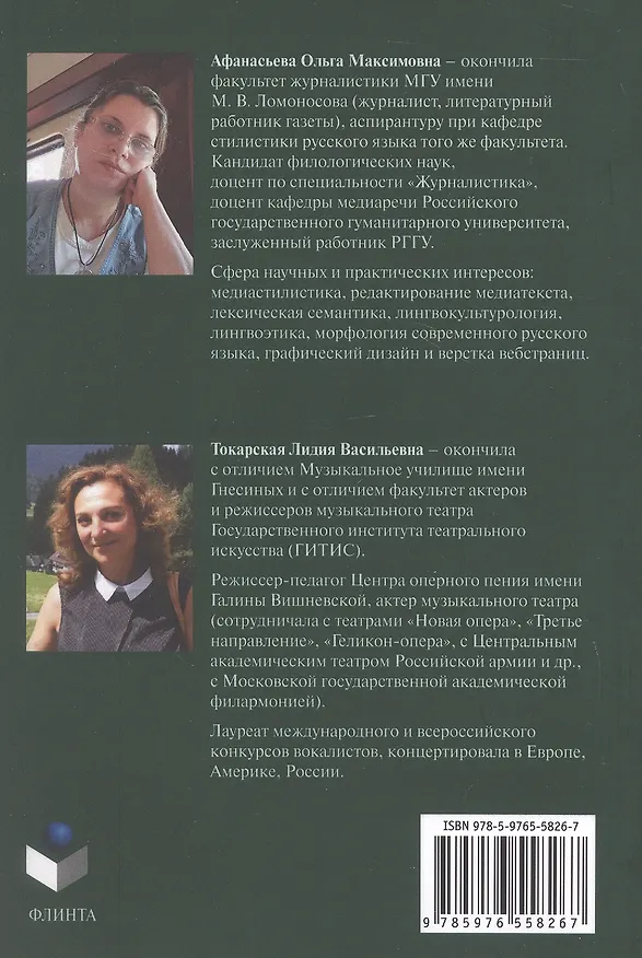 Книга От идеи к тексту. Практикум по речевой импровизации (Ольга Афанасьева, Лидия Токарская) — 2