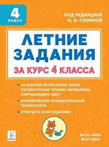 Летние задания за курс 4 класса. Учебное пособие. НОВЫЙ ФГОС