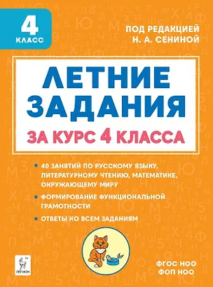 Книга Летние задания за курс 4 класса. Учебное пособие. НОВЫЙ ФГОС (Жанна Катрич, Ирина Осипова)