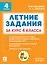 Летние задания за курс 4 класса. Учебное пособие. НОВЫЙ ФГОС — 3163079 — 1