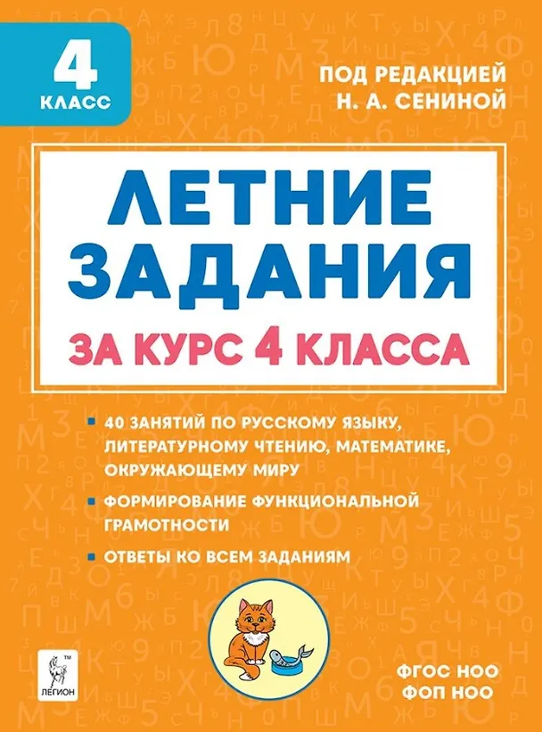 Книга Летние задания за курс 4 класса. Учебное пособие. НОВЫЙ ФГОС (Жанна Катрич, Ирина Осипова) — 1