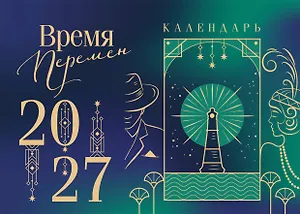 Магистраль. Коллекция. Время перемен. Настольный календарь на 2027 год (горизонтальный)
