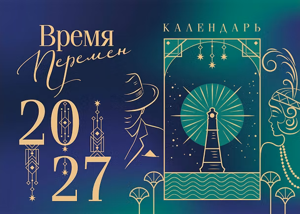 Календарь 2027г 210*150 "Магистраль. Коллекция. Время перемен" настольный, домик 3174722 — 1