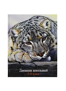 Дневник для ср. и ст.кл. "СНЕЖНЫЙ БАРС" 7БЦ, глянц. пл., Феникс