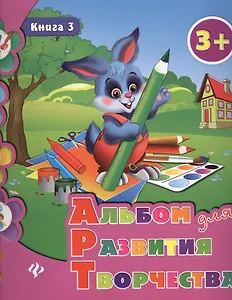 Альбом для развития творчества: книга 3
